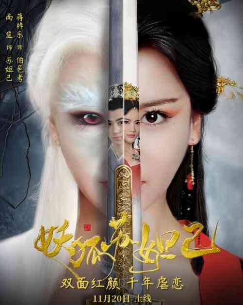 《妖狐苏妲己》最新免费高清电影无广告在线播放|爱情·中国大陆·2018  第1张