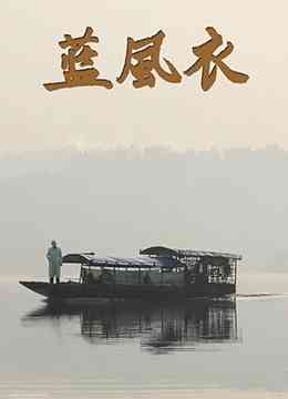 《蓝风衣》最新免费高清电影无广告在线播放|剧情·中国大陆·2013  第1张