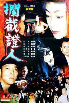 《拦截证人》最新免费高清电影无广告在线播放|剧情·中国香港·2001  第1张