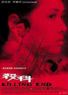 《杀科》最新免费高清电影无广告在线播放|剧情·中国香港·2001  第1张