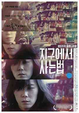 《生活在地球上的方法》最新免费高清电影无广告在线播放|爱情,惊悚·韩国·2008  第1张