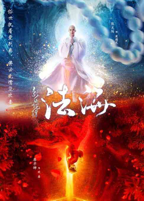 《新白蛇传之法海》最新免费高清电影无广告在线播放|剧情·中国大陆·2018  第1张