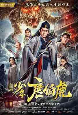 《金装少年唐伯虎》最新免费高清电影无广告在线播放|喜剧·中国大陆·2018  第1张