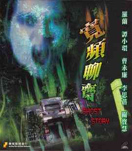 《宽频聊斋》最新免费高清电影无广告在线播放|恐怖·中国香港·2000  第1张