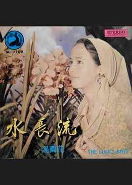 《水长流》最新免费高清电影无广告在线播放|剧情,剧情片·中国台湾·1970  第1张