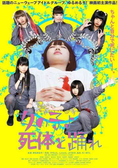 《死尸少女惊魂舞》最新免费高清电影无广告在线播放|喜剧·日本·2015  第1张