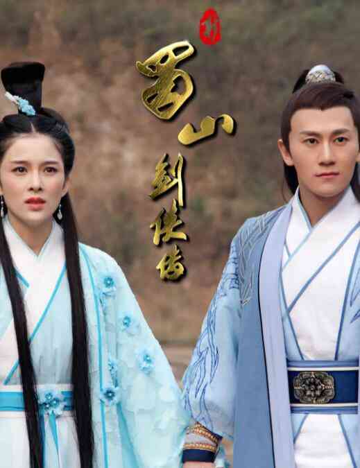 《新蜀山剑侠传》最新免费高清电影无广告在线播放|剧情·中国大陆·2018  第1张