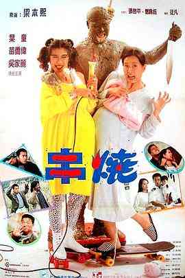 《偷情小丈夫》最新免费高清电影无广告在线播放|喜剧·中国香港·1991  第1张