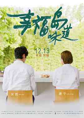 《幸福岛味道》最新免费高清电影无广告在线播放|剧情·中国大陆·2019  第1张