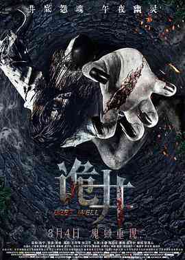 《诡井》最新免费高清电影无广告在线播放|恐怖·中国大陆·2017  第1张
