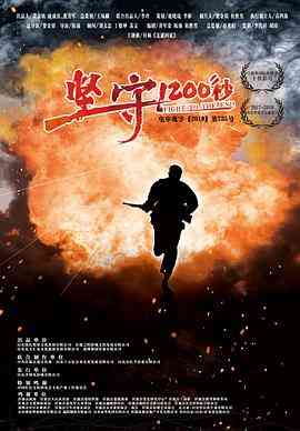 《坚守1200秒》最新免费高清电影无广告在线播放|历史,战争·中国大陆·2020  第1张