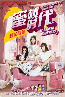 《校花驾到2蜜桃时代》最新免费高清电影无广告在线播放|剧情,喜剧,爱情·中国大陆·2015  第1张