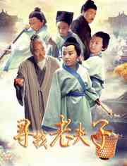 《寻找老夫子》最新免费高清电影无广告在线播放|剧情·中国大陆·2018  第1张