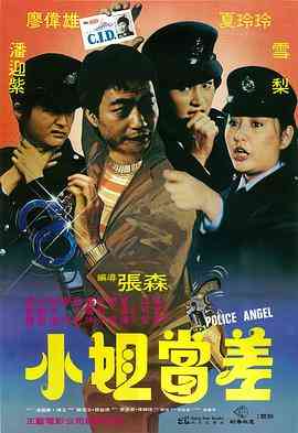 《小姐当差》最新免费高清电影无广告在线播放|剧情·1983  第1张
