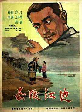 《嘉陵江边》最新免费高清电影无广告在线播放|剧情,剧情片·中国大陆·1960  第1张