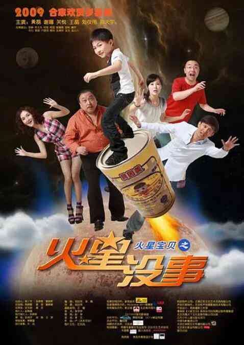 《火星没事》最新免费高清电影无广告在线播放|喜剧·中国大陆·2009  第1张