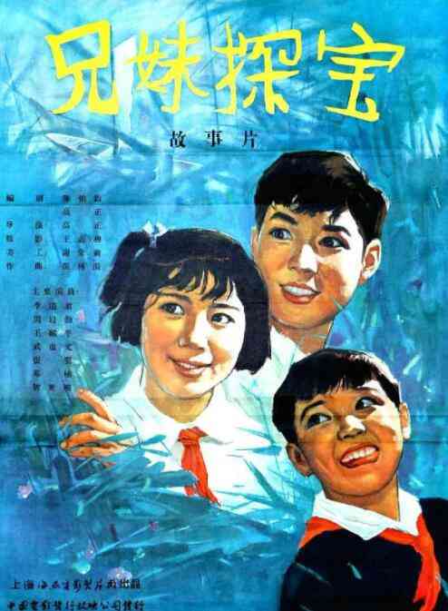 《兄妹探宝》最新免费高清电影无广告在线播放|剧情·中国大陆·1963  第1张