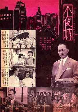 《不夜城》最新免费高清电影无广告在线播放|剧情·中国大陆·1957  第1张