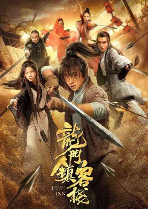 《龙门镇客栈》最新免费高清电影无广告在线播放|动作,古装·中国大陆·2021  第1张