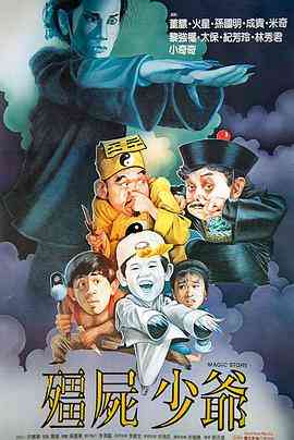 《僵尸少爷》最新免费高清电影无广告在线播放|恐怖·中国香港·1986  第1张