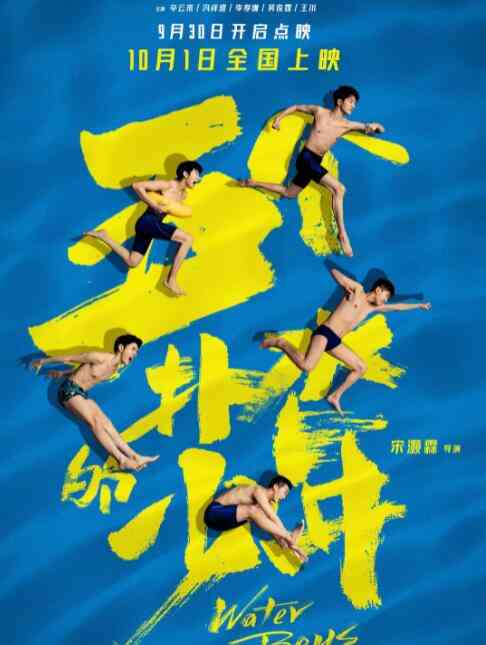 《五个扑水的少年》最新免费高清电影无广告在线播放|喜剧,运动,青春·中国大陆·2021  第1张