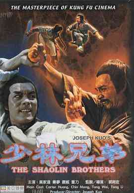 《少林兄弟》最新免费高清电影无广告在线播放|剧情·中国香港·1977  第1张