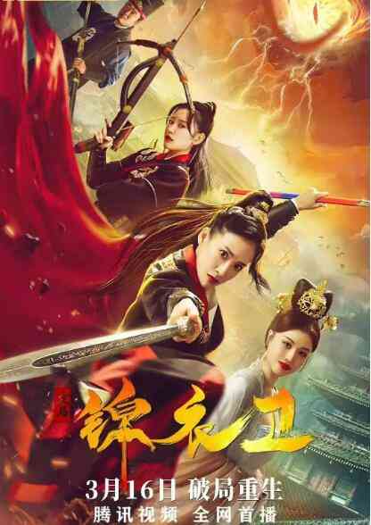 《破局锦衣卫》最新免费高清电影无广告在线播放|喜剧,悬疑,古装·中国大陆·2022  第1张