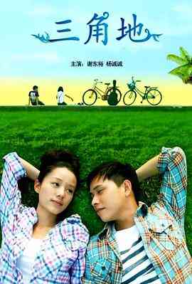 《三角地》最新免费高清电影无广告在线播放|剧情,爱情·中国大陆 / 中国台湾·2012  第1张