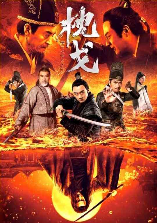 《枕戈》最新免费高清电影无广告在线播放|动作,古装·中国大陆·2021  第1张