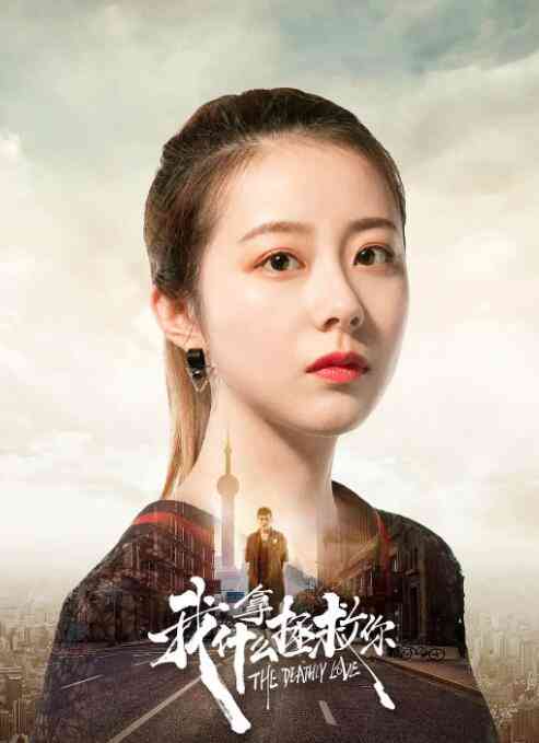 《我拿什么拯救你》最新免费高清电影无广告在线播放|爱情·中国大陆·2019  第1张