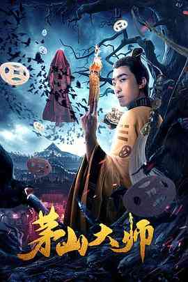 《茅山大师》最新免费高清电影无广告在线播放|科幻·中国大陆·2021  第1张