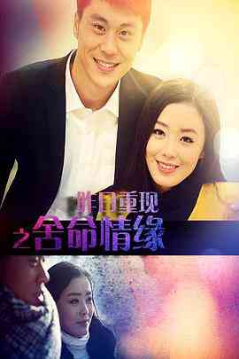 《昨日重现之舍命情缘》最新免费高清电影无广告在线播放|爱情·中国大陆·2016  第1张