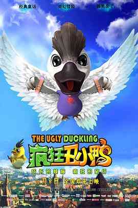 《疯狂丑小鸭》最新免费高清电影无广告在线播放|喜剧·中国大陆·2016  第1张