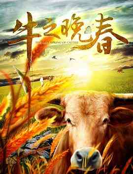 《牛之晚春》最新免费高清电影无广告在线播放|喜剧·中国大陆·2017  第1张