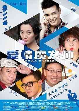 《爱情魔发师》最新免费高清电影无广告在线播放|喜剧.爱情·中国大陆·2015  第1张