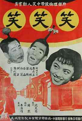 《笑笑笑》最新免费高清电影无广告在线播放|喜剧·中国香港·1960  第1张