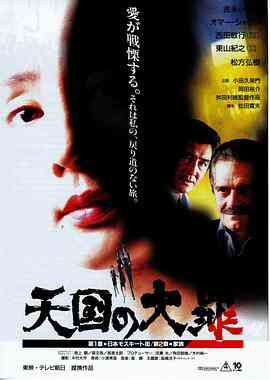 《天国大罪》最新免费高清电影无广告在线播放|剧情,爱情,犯罪·日本·1992  第1张