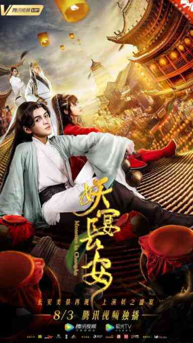 《妖宴长安》最新免费高清电影无广告在线播放|喜剧·中国大陆·2019  第1张