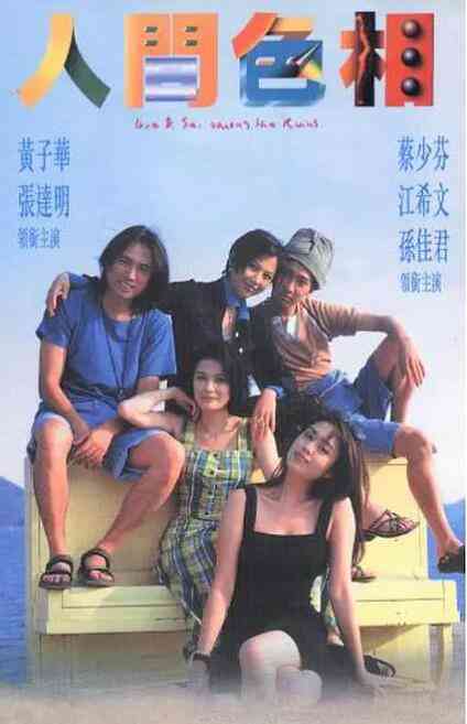 《人间色相》最新免费高清电影无广告在线播放|喜剧·中国香港·1996  第1张