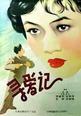 《寻爱记》最新免费高清电影无广告在线播放|剧情·中国大陆·1957  第1张