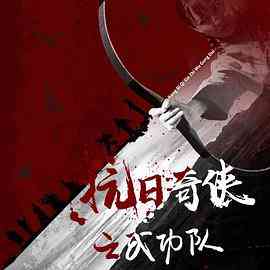 《抗日奇侠之武功队》最新免费高清电影无广告在线播放|喜剧·中国大陆·2020  第1张