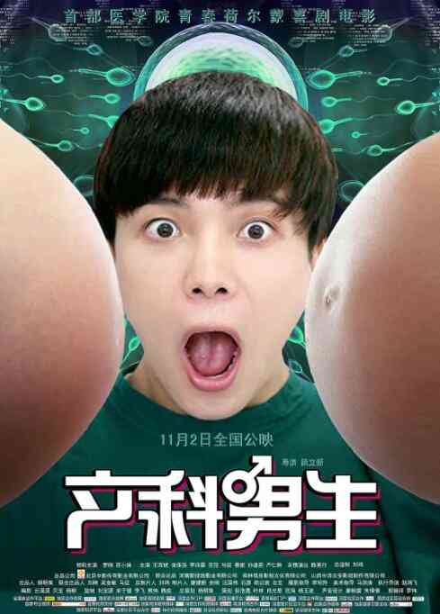 《产科男生》最新免费高清电影无广告在线播放|爱情·中国大陆·2018  第1张