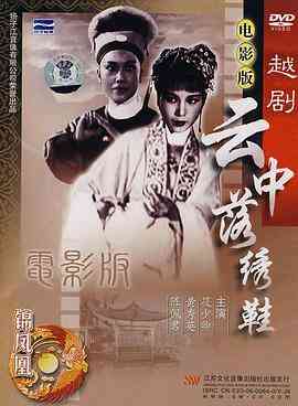《云中落绣鞋》最新免费高清电影无广告在线播放|剧情·中国大陆·1961  第1张