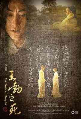 《王勃之死》最新免费高清电影无广告在线播放|剧情·中国大陆·2000  第1张
