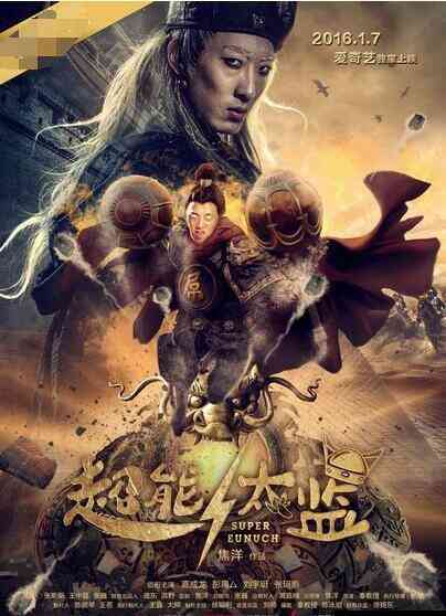 《超能太监》最新免费高清电影无广告在线播放|剧情·大陆·2016  第1张