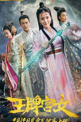 《王牌宫女》最新免费高清电影无广告在线播放|动作,喜剧·中国大陆·2018  第1张