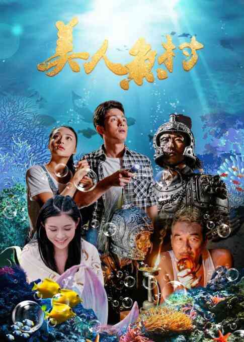 《美人鱼村》最新免费高清电影无广告在线播放|喜剧·中国大陆·2018  第1张
