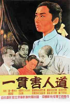 《一贯害人道》最新免费高清电影无广告在线播放|剧情·中国大陆·1952  第1张