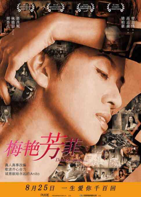 《梅艳芳菲》最新免费高清电影无广告在线播放|剧情·中国大陆·2008  第1张