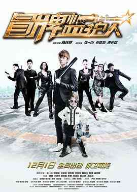 《冒牌监护人之寻宝闹翻天》最新免费高清电影无广告在线播放|剧情·中国大陆·2017  第1张